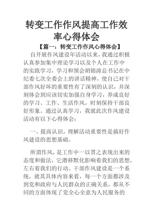 转变工作作风提高工作效率心得体会