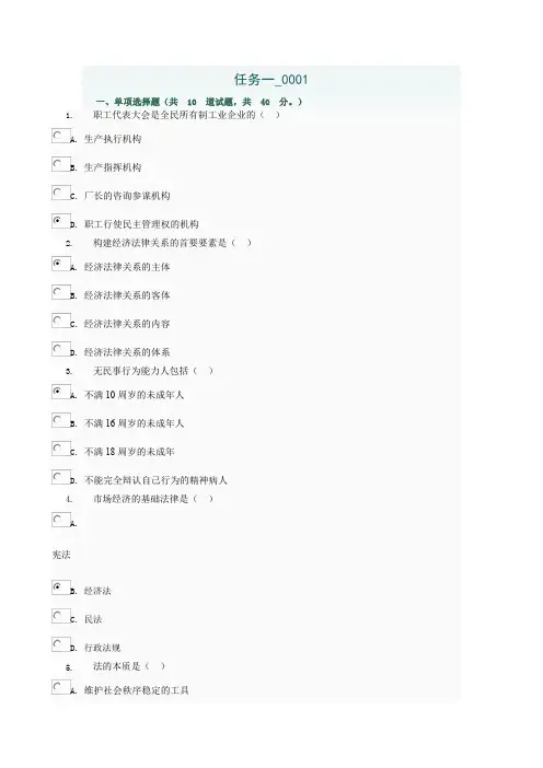 2018四川电大经济法律基础形考参考答案