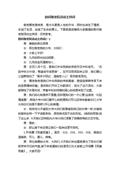 慰问敬老院活动主持词