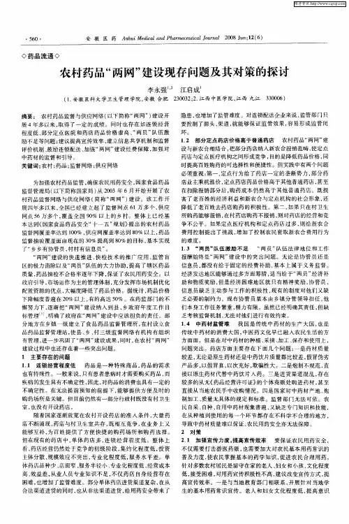 农村药品“两网”建设现存问题及其对策的探讨