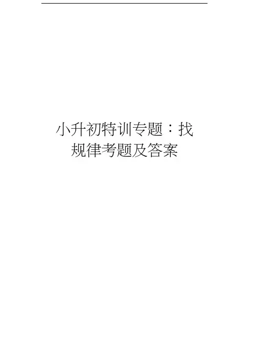 小升初特训专题：找规律考题及答案讲解学习