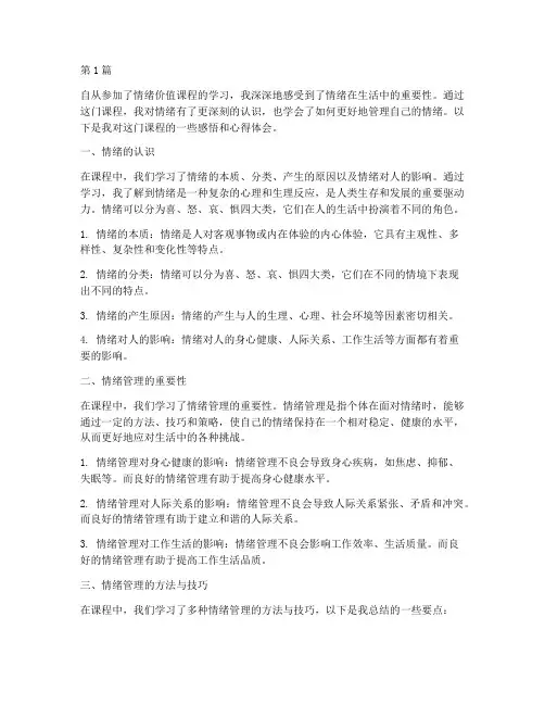 情绪价值课程感悟心得体会(3篇)