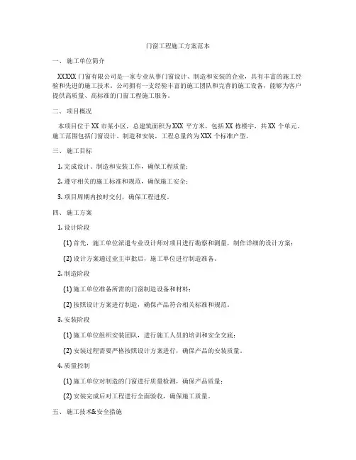 门窗工程施工方案范本
