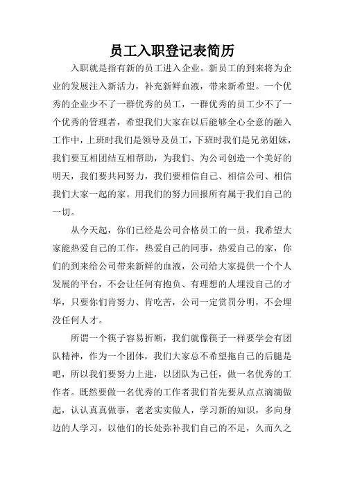 员工入职登记表简历