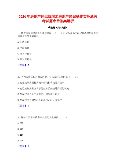 2024年房地产经纪协理之房地产经纪操作实务通关考试题库带答案解析