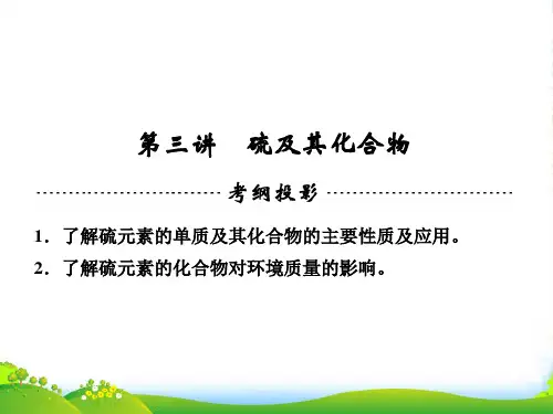 高三化学一轮复习 (知识存盘+名师助学+状元笔记)第4章 非金属及其化合物 第三讲 硫及其化合物课件