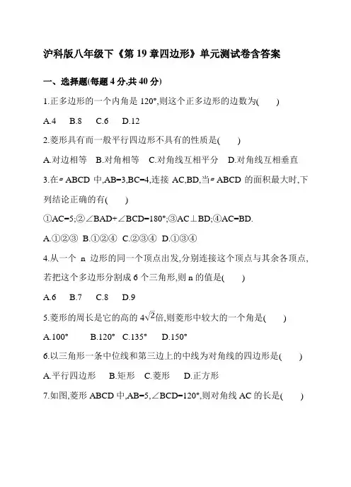  沪科版八年级下《第19章四边形》单元测试卷含答案