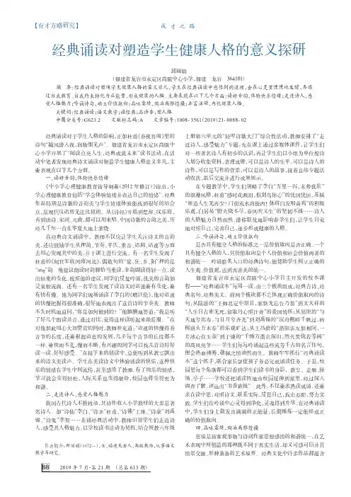 经典诵读对塑造学生健康人格的意义探研