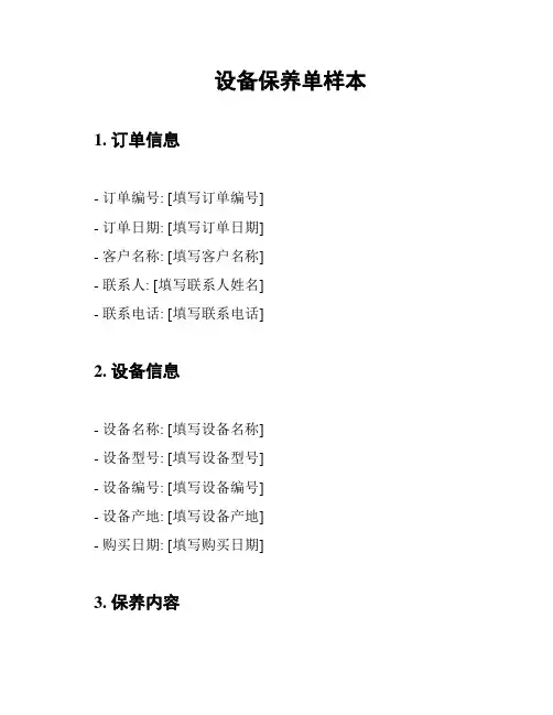 设备保养单样本