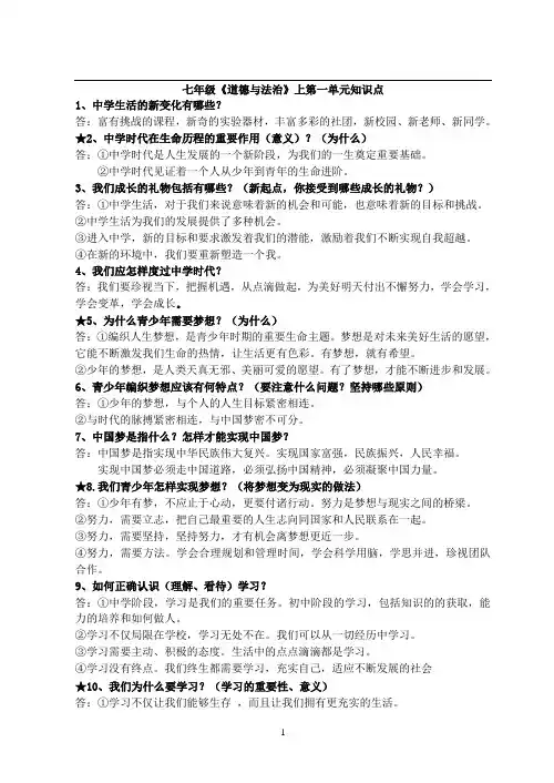 部编版七年级道德与法治第一单元知识点