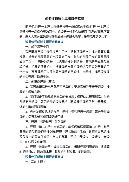 读书伴我成长主题班会教案