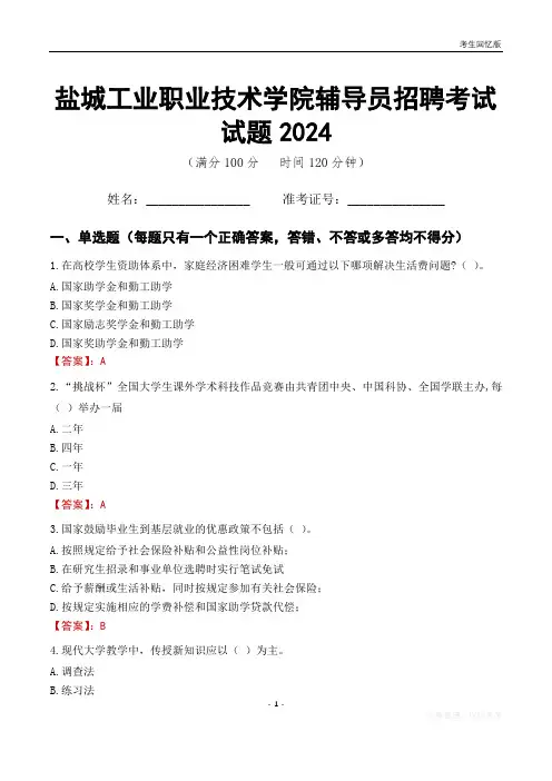 盐城工业职业技术学院辅导员考试试题2024