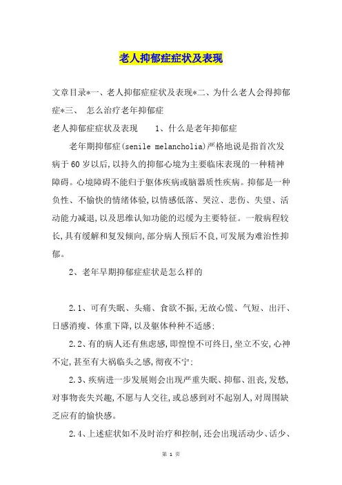 老人抑郁症症状及表现