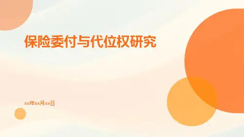 保险委付与代位权研究