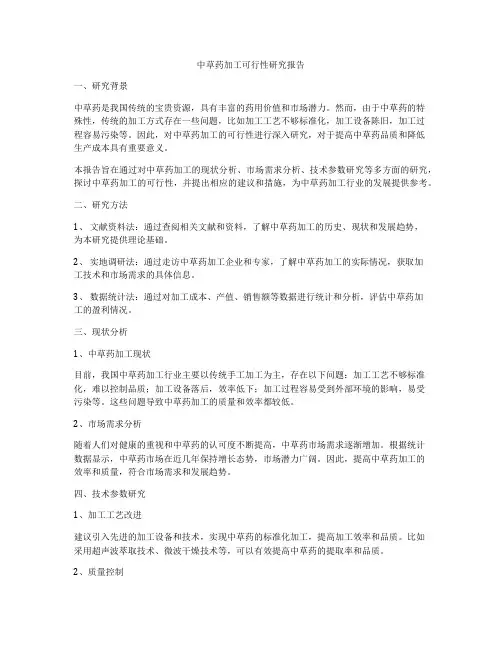 中草药加工可行性研究报告