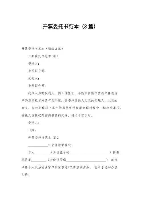 开票委托书范本(3篇)
