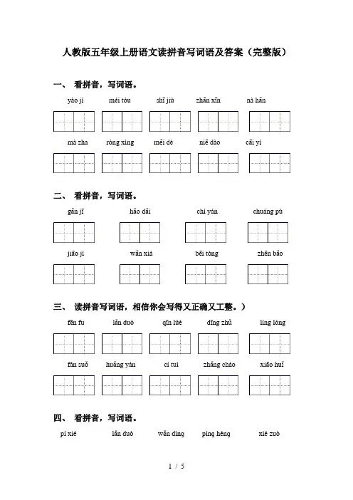 人教版五年级上册语文读拼音写词语及答案(完整版)
