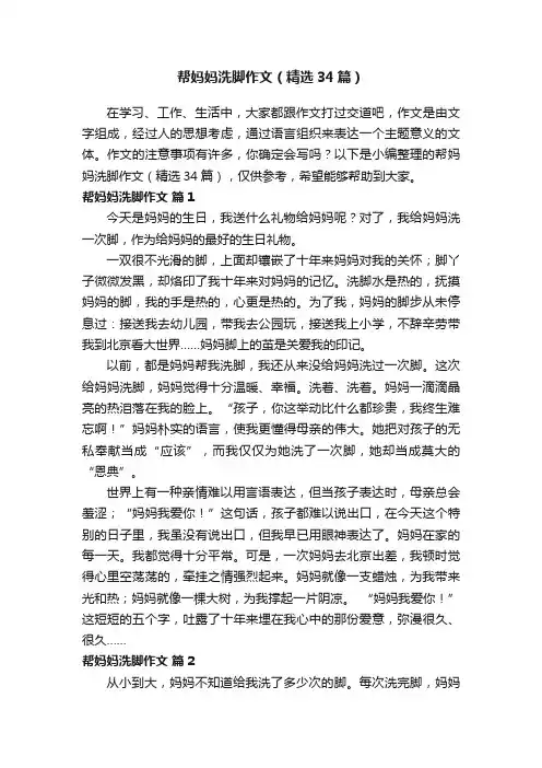帮妈妈洗脚作文（精选34篇）
