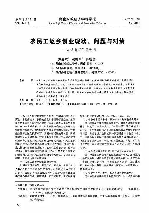农民工返乡创业现状、问题与对策——以湖南石门县为例