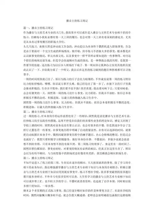 播音主持实习周记-范例