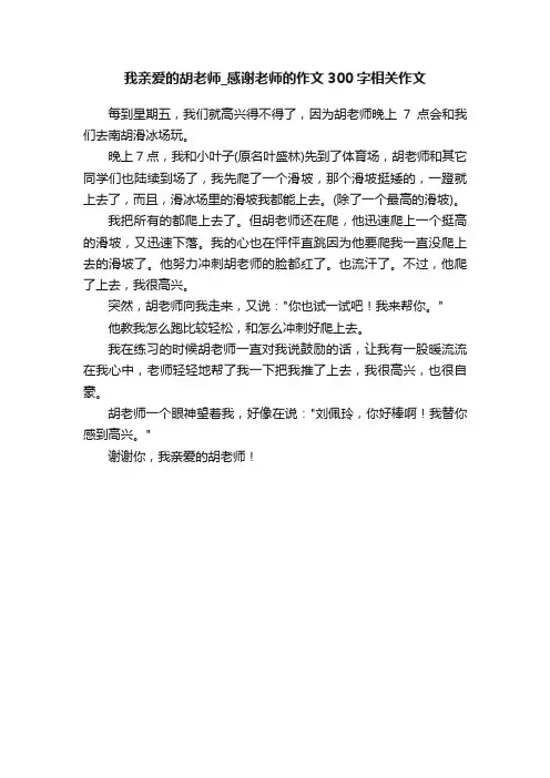 我亲爱的胡老师_感谢老师的作文300字相关作文