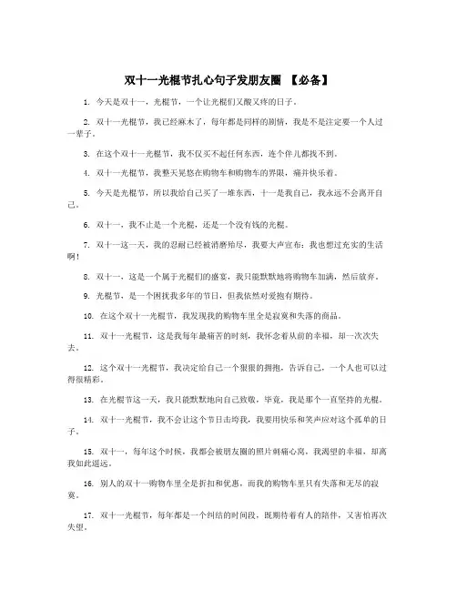 双十一光棍节扎心句子发朋友圈 【必备】