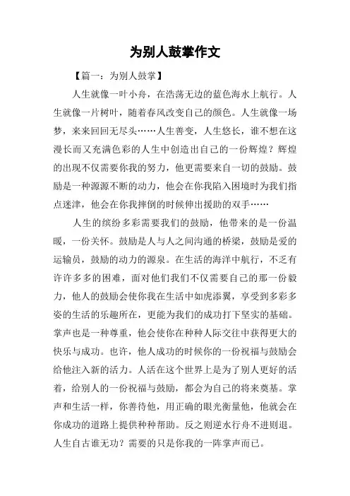 为别人鼓掌作文