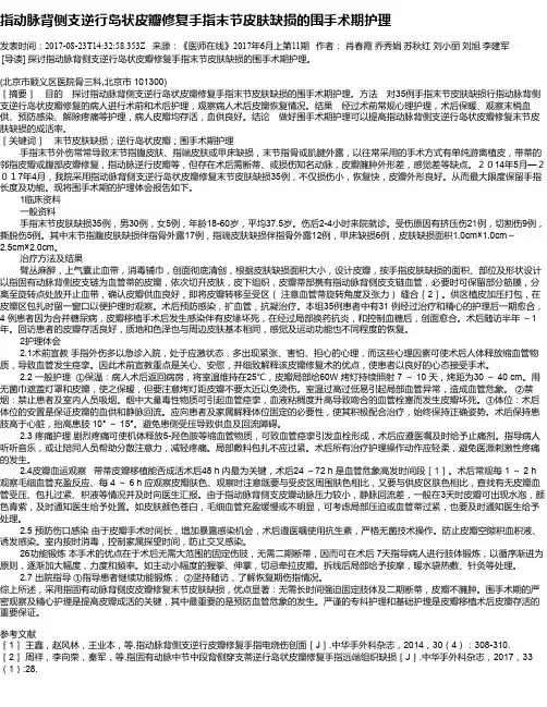 指动脉背侧支逆行岛状皮瓣修复手指末节皮肤缺损的围手术期护理