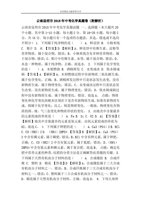 云南昆明市2018年中考化学真题卷(附解析)