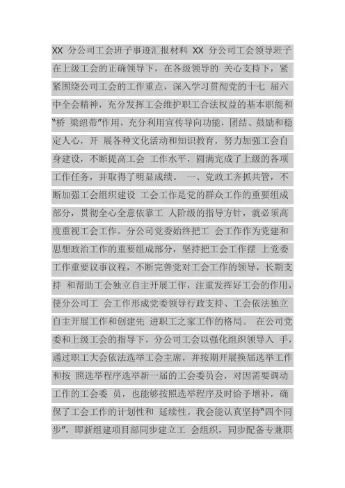 优秀工会班子推荐表先进工会组织申报事迹材料