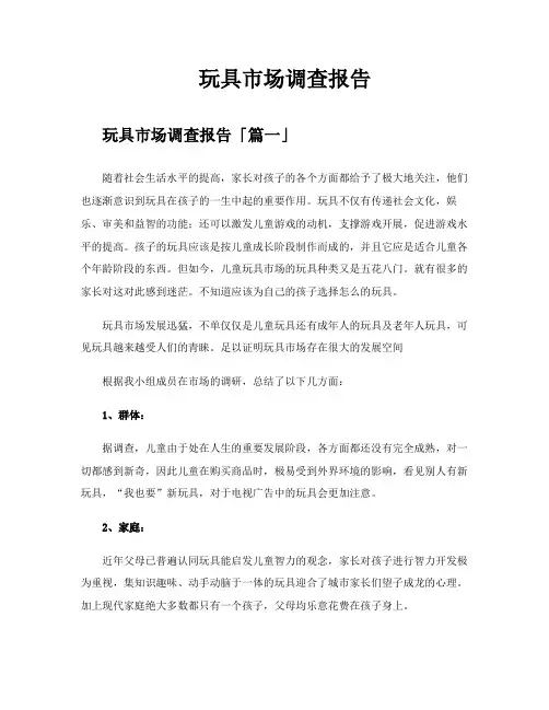 玩具市场调查报告