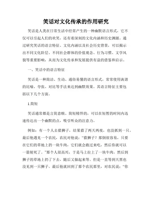 笑话对文化传承的作用研究