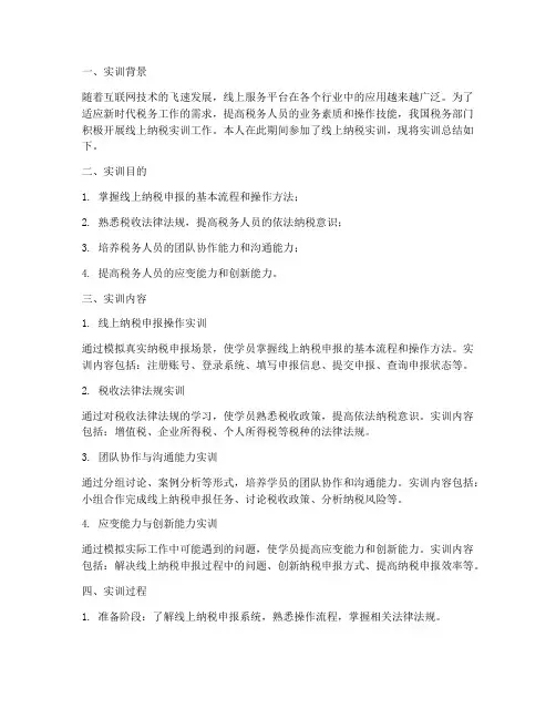 线上纳税实训总结报告范文