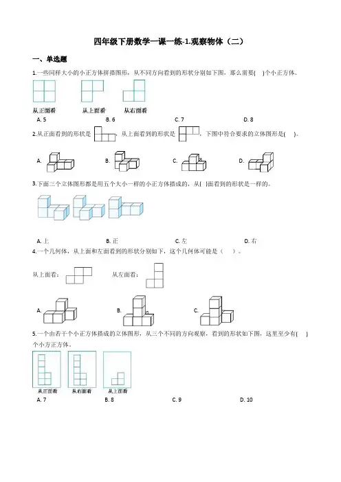 四年级下册数学一课一练-1.观察物体二冀教版含答案