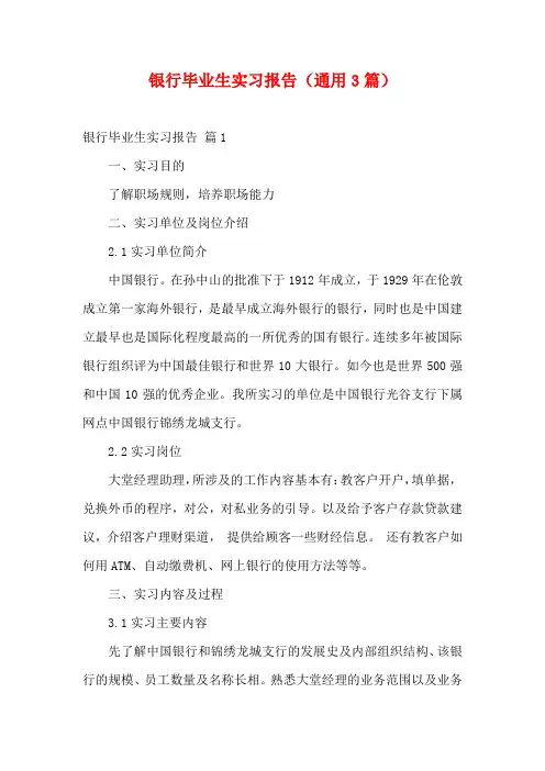 银行毕业生实习报告(通用3篇)