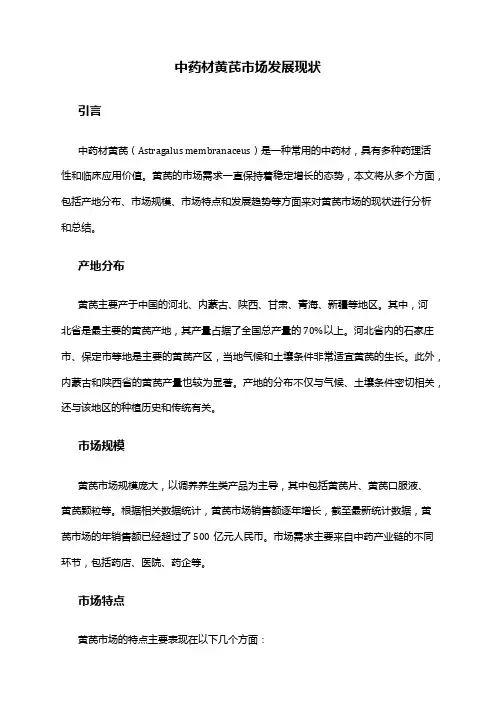 2024年中药材黄芪市场发展现状