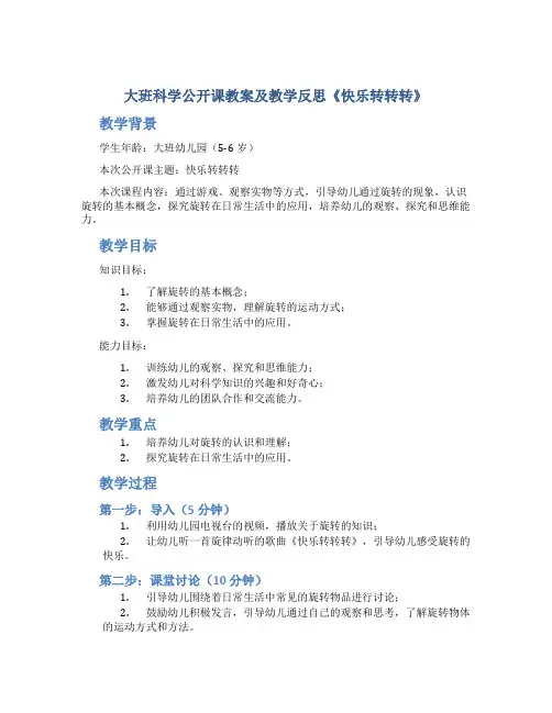 大班科学公开课教案及教学反思《快乐转转转》