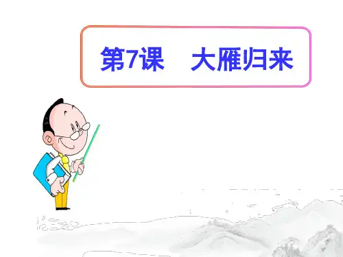(名师整理)部编人教版语文八年级下册第7课《大雁归来》精品课件