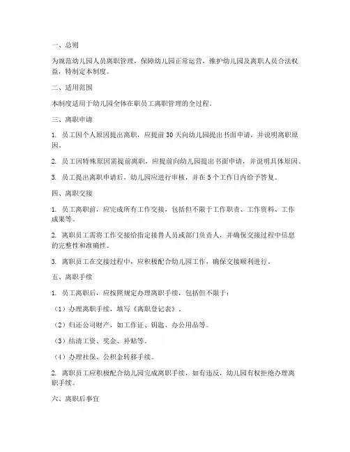 幼儿园人员离职管理制度