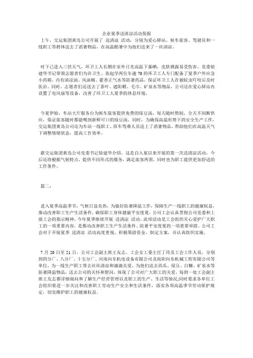 企业夏季送清凉活动简报