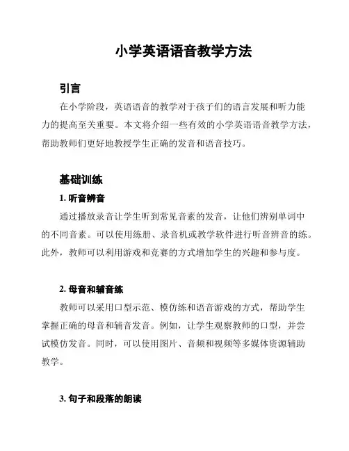 小学英语语音教学方法
