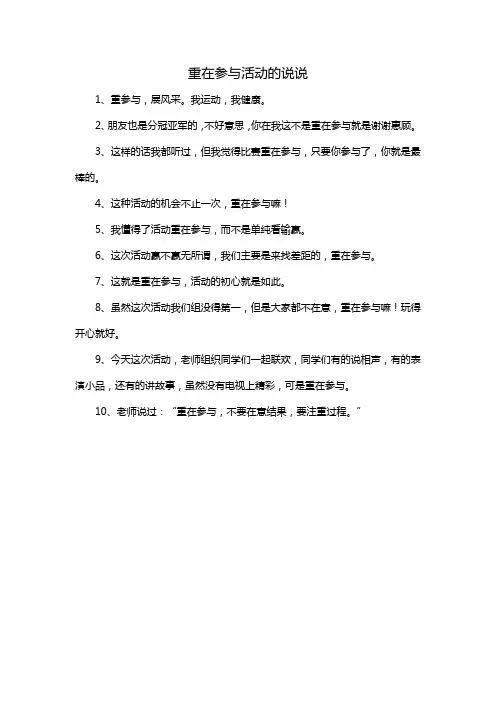 重在参与活动的说说