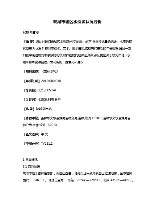 蛟河市城区水资源状况浅析