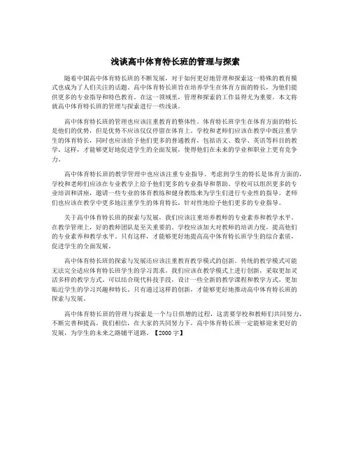 浅谈高中体育特长班的管理与探索
