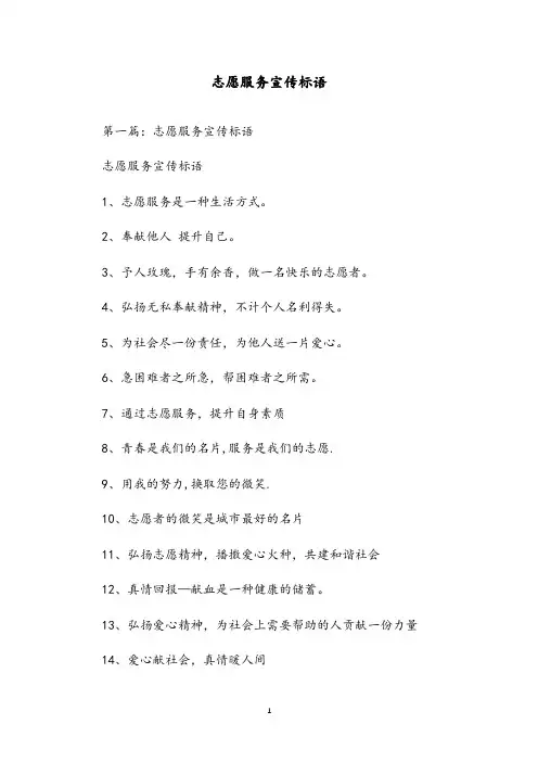 志愿服务宣传标语