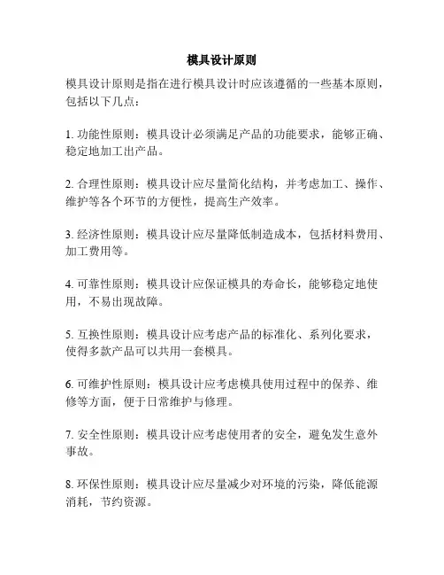 模具设计原则