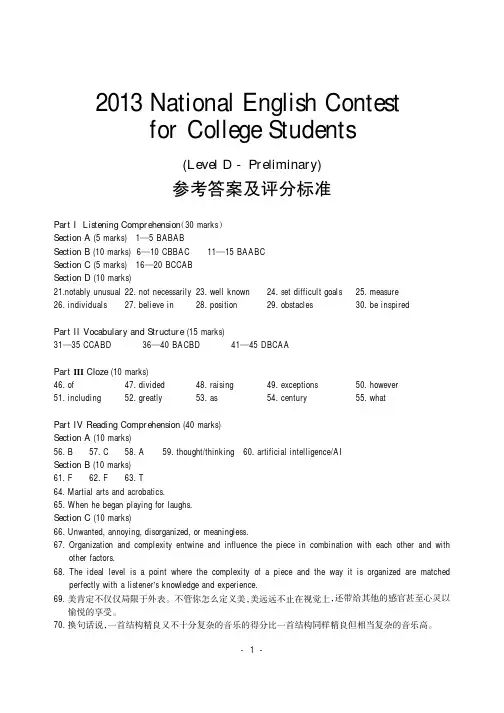 2013年全国大学生英语竞赛初赛答案 - D类