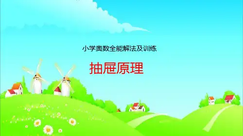 六年级下册数学课件-奥数全能解法及训练：抽屉原理 全国通用 (共15张PPT)