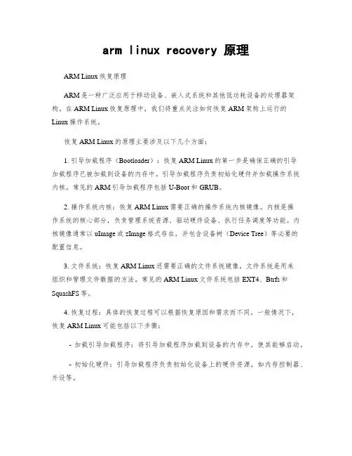 arm linux recovery 原理