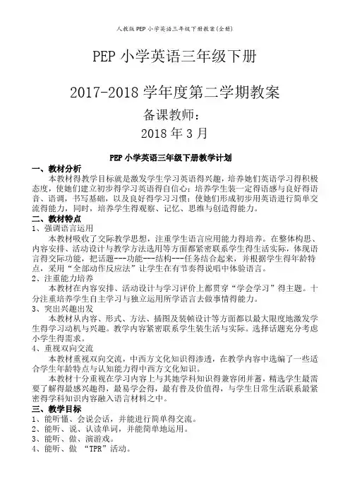 人教版PEP小学英语三年级下册教案(全册)